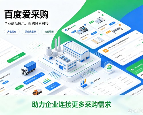 无锡百度爱采购